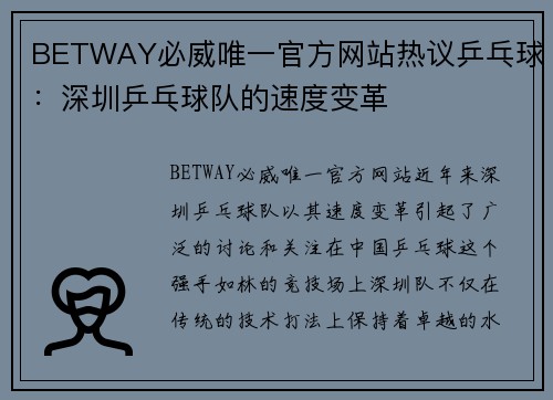BETWAY必威唯一官方网站热议乒乓球：深圳乒乓球队的速度变革