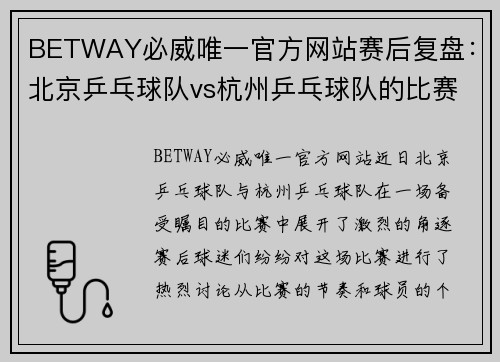 BETWAY必威唯一官方网站赛后复盘：北京乒乓球队vs杭州乒乓球队的比赛经验