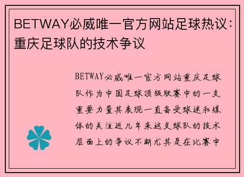 BETWAY必威唯一官方网站足球热议：重庆足球队的技术争议