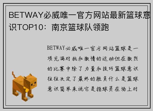 BETWAY必威唯一官方网站最新篮球意识TOP10：南京篮球队领跑