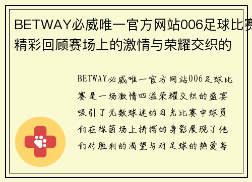BETWAY必威唯一官方网站006足球比赛精彩回顾赛场上的激情与荣耀交织的瞬间