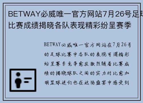 BETWAY必威唯一官方网站7月26号足球比赛成绩揭晓各队表现精彩纷呈赛季竞争愈发激烈