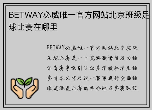 BETWAY必威唯一官方网站北京班级足球比赛在哪里