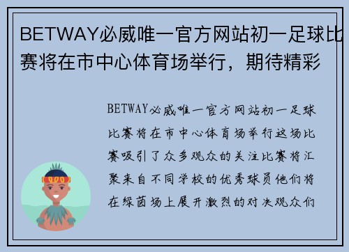 BETWAY必威唯一官方网站初一足球比赛将在市中心体育场举行，期待精彩对决与热情观众