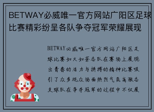 BETWAY必威唯一官方网站广阳区足球比赛精彩纷呈各队争夺冠军荣耀展现青春风采