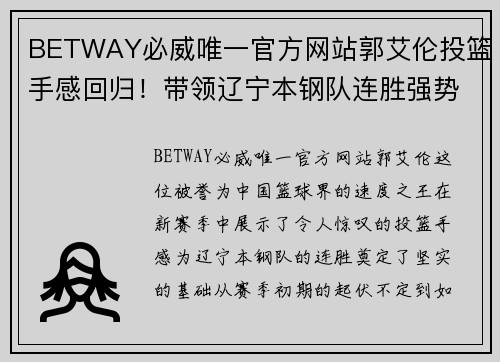 BETWAY必威唯一官方网站郭艾伦投篮手感回归！带领辽宁本钢队连胜强势崛起