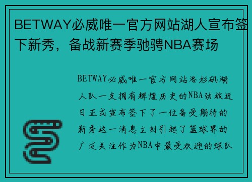 BETWAY必威唯一官方网站湖人宣布签下新秀，备战新赛季驰骋NBA赛场