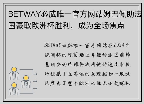 BETWAY必威唯一官方网站姆巴佩助法国豪取欧洲杯胜利，成为全场焦点