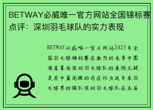 BETWAY必威唯一官方网站全国锦标赛点评：深圳羽毛球队的实力表现
