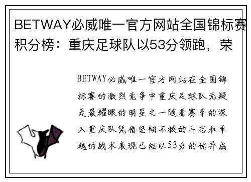 BETWAY必威唯一官方网站全国锦标赛积分榜：重庆足球队以53分领跑，荣耀之路激动人心！