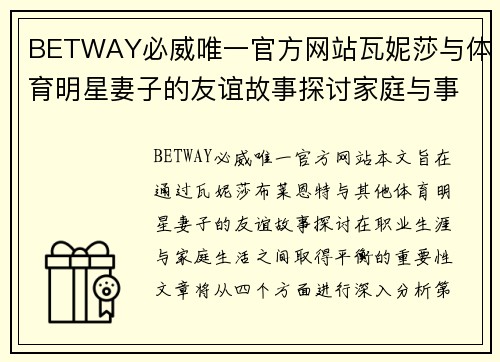 BETWAY必威唯一官方网站瓦妮莎与体育明星妻子的友谊故事探讨家庭与事业的平衡之道