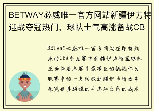 BETWAY必威唯一官方网站新疆伊力特迎战夺冠热门，球队士气高涨备战CBA季后赛