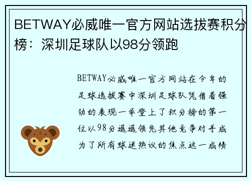 BETWAY必威唯一官方网站选拔赛积分榜：深圳足球队以98分领跑