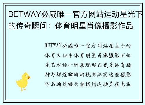 BETWAY必威唯一官方网站运动星光下的传奇瞬间：体育明星肖像摄影作品欣赏