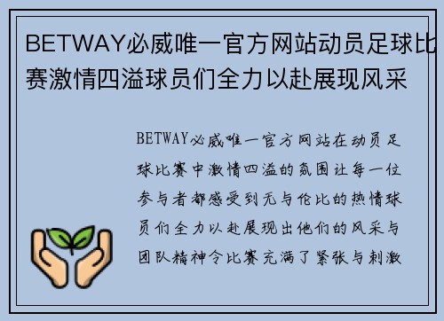 BETWAY必威唯一官方网站动员足球比赛激情四溢球员们全力以赴展现风采与团队精神