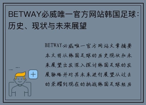 BETWAY必威唯一官方网站韩国足球：历史、现状与未来展望