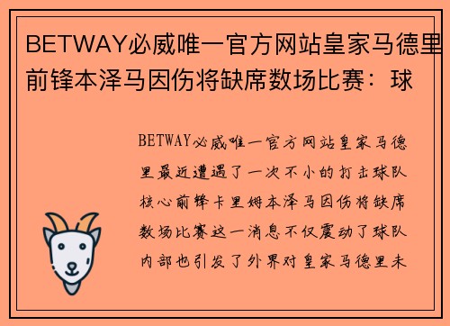 BETWAY必威唯一官方网站皇家马德里前锋本泽马因伤将缺席数场比赛：球队未来面临严峻挑战