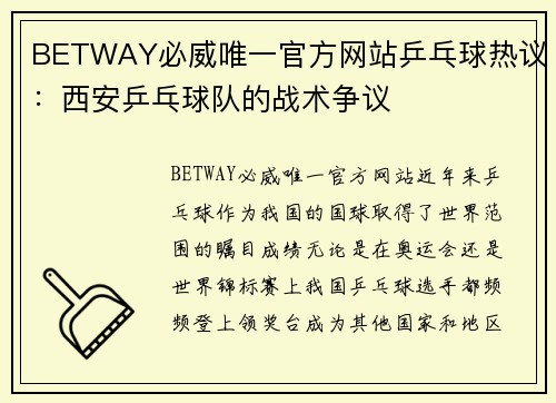 BETWAY必威唯一官方网站乒乓球热议：西安乒乓球队的战术争议