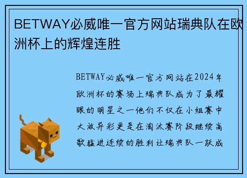 BETWAY必威唯一官方网站瑞典队在欧洲杯上的辉煌连胜