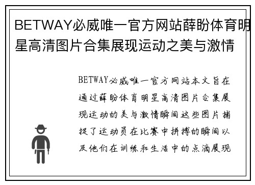 BETWAY必威唯一官方网站薛盼体育明星高清图片合集展现运动之美与激情瞬间