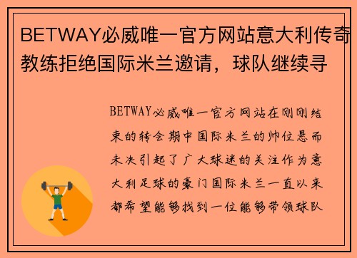BETWAY必威唯一官方网站意大利传奇教练拒绝国际米兰邀请，球队继续寻找下任主帅