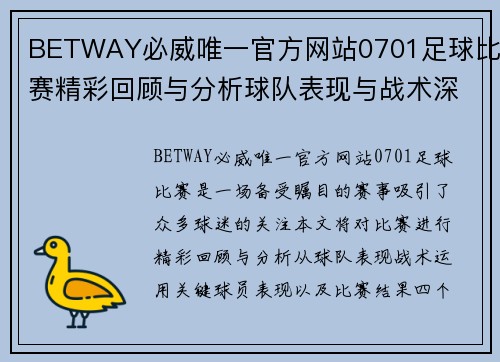 BETWAY必威唯一官方网站0701足球比赛精彩回顾与分析球队表现与战术深度剖析