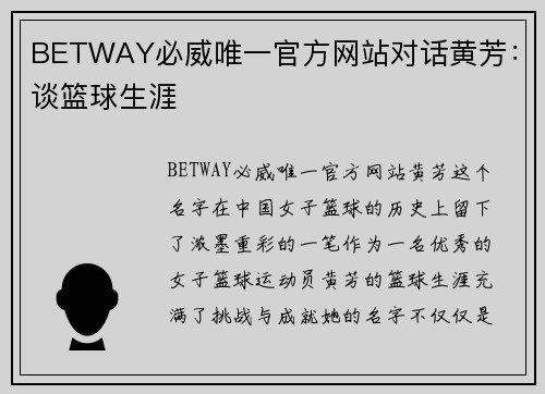 BETWAY必威唯一官方网站对话黄芳：谈篮球生涯