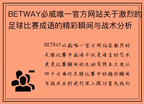 BETWAY必威唯一官方网站关于激烈的足球比赛成语的精彩瞬间与战术分析