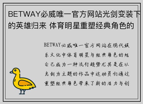 BETWAY必威唯一官方网站光剑变装下的英雄归来 体育明星重塑经典角色的传奇之路