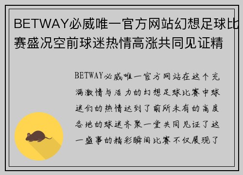 BETWAY必威唯一官方网站幻想足球比赛盛况空前球迷热情高涨共同见证精彩瞬间