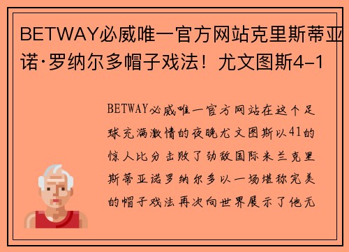 BETWAY必威唯一官方网站克里斯蒂亚诺·罗纳尔多帽子戏法！尤文图斯4-1击败国际米兰豪取胜利