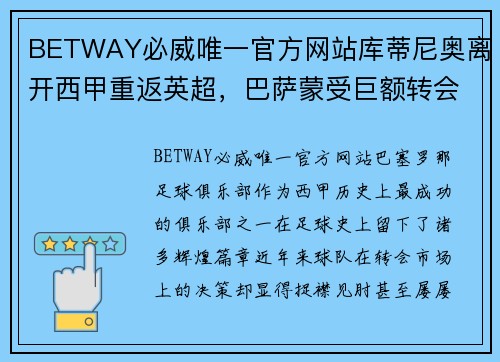 BETWAY必威唯一官方网站库蒂尼奥离开西甲重返英超，巴萨蒙受巨额转会损失