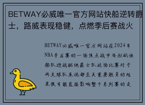 BETWAY必威唯一官方网站快船逆转爵士，路威表现稳健，点燃季后赛战火