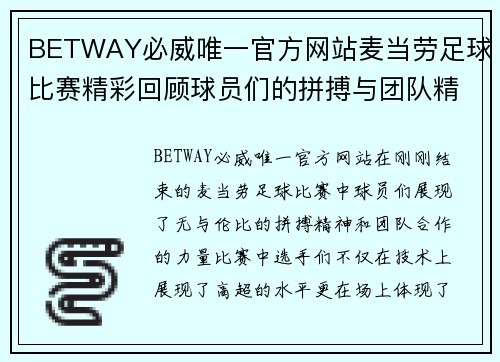 BETWAY必威唯一官方网站麦当劳足球比赛精彩回顾球员们的拼搏与团队精神展现无遗