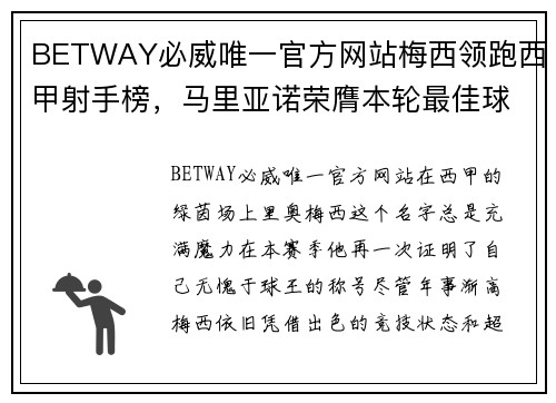 BETWAY必威唯一官方网站梅西领跑西甲射手榜，马里亚诺荣膺本轮最佳球员