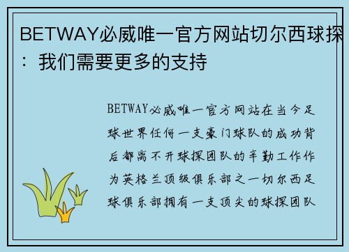BETWAY必威唯一官方网站切尔西球探：我们需要更多的支持