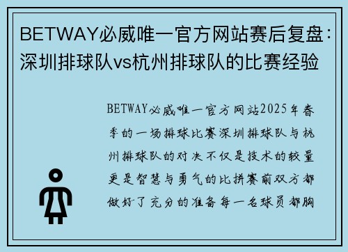 BETWAY必威唯一官方网站赛后复盘：深圳排球队vs杭州排球队的比赛经验