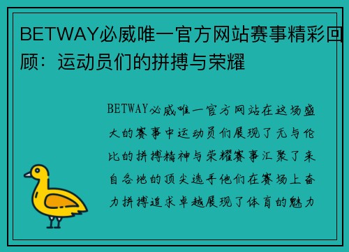 BETWAY必威唯一官方网站赛事精彩回顾：运动员们的拼搏与荣耀