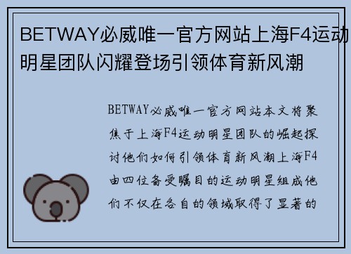 BETWAY必威唯一官方网站上海F4运动明星团队闪耀登场引领体育新风潮