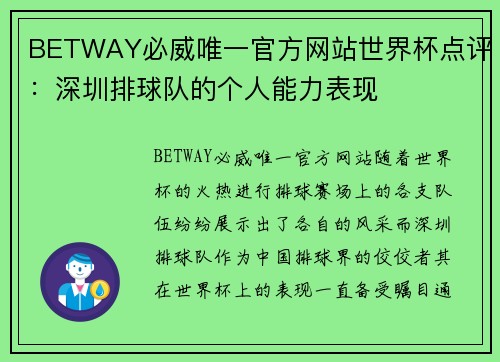 BETWAY必威唯一官方网站世界杯点评：深圳排球队的个人能力表现