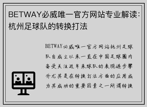 BETWAY必威唯一官方网站专业解读：杭州足球队的转换打法