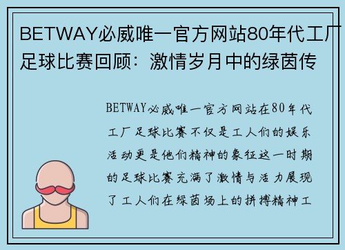 BETWAY必威唯一官方网站80年代工厂足球比赛回顾：激情岁月中的绿茵传奇与工人精神