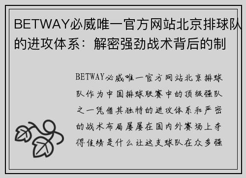 BETWAY必威唯一官方网站北京排球队的进攻体系：解密强劲战术背后的制胜秘诀