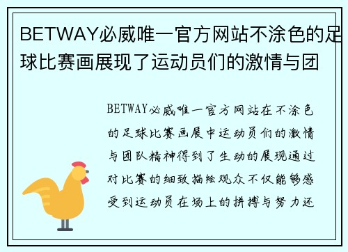 BETWAY必威唯一官方网站不涂色的足球比赛画展现了运动员们的激情与团队精神