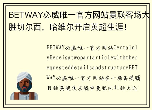 BETWAY必威唯一官方网站曼联客场大胜切尔西，哈维尔开启英超生涯！