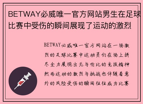 BETWAY必威唯一官方网站男生在足球比赛中受伤的瞬间展现了运动的激烈与挑战