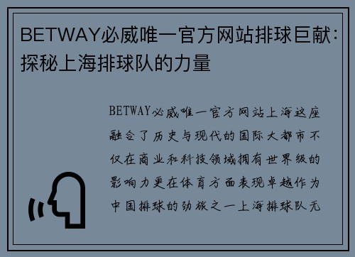 BETWAY必威唯一官方网站排球巨献：探秘上海排球队的力量
