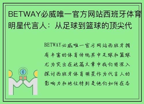 BETWAY必威唯一官方网站西班牙体育明星代言人：从足球到篮球的顶尖代表解析