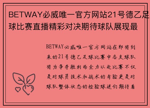 BETWAY必威唯一官方网站21号德乙足球比赛直播精彩对决期待球队展现最佳状态