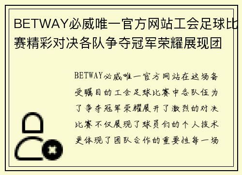 BETWAY必威唯一官方网站工会足球比赛精彩对决各队争夺冠军荣耀展现团队精神